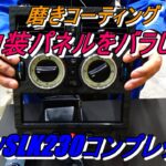 内装パネル磨きコーティング R170ベンツSLK230コンプレッサー