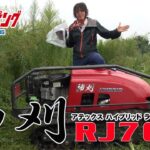 ≪タナキカ≫話題のラジコン草刈り機　神刈RJ700 実演編　90秒
