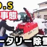 【クラッチが焼けてS.O.S】ロータリー除雪機出動！　積載車もS.O.S！