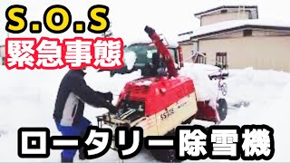 【クラッチが焼けてS.O.S】ロータリー除雪機出動！　積載車もS.O.S！