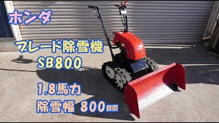 ホンダ 中古 ブレード 除雪機 SB800 ユキオス 1.8馬力 リコイル 除雪幅800㎜ 除雪高330㎜ 即戦力 買取農機.com