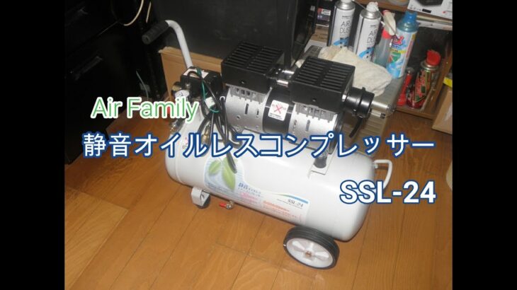 静音エアーコンプレッサー SSL-24 SET 24L