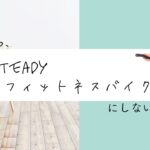 STEADYフィットネスバイク ST102