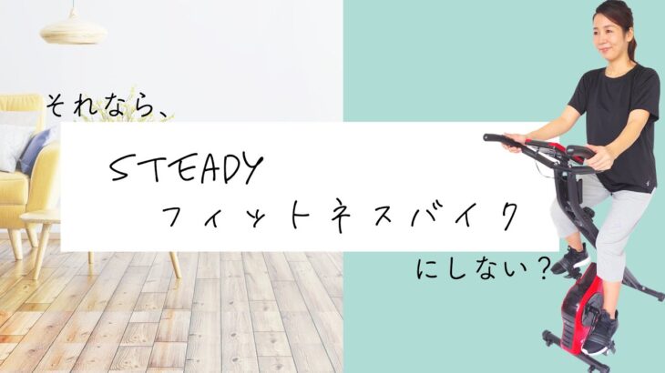 STEADYフィットネスバイク ST102