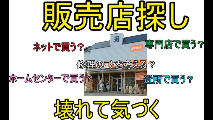 チェーンソーや草刈り機の　購入　店の探し方　販売店　選びについて おすすめ　話してみた　（独断と偏見です）（チェーンソー　スチール　STIHL　ハスクバーナ　ゼノア　共立　新ダイワ　マキタ　）