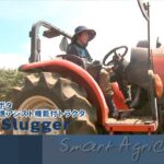 Smart Agriculture * Smart Life @Hiratsuka 【直進アシスト機能付きトラクタ・ラジコン草刈り機・アシストスーツ】
