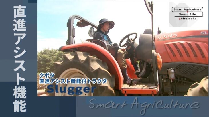 Smart Agriculture * Smart Life @Hiratsuka 【直進アシスト機能付きトラクタ・ラジコン草刈り機・アシストスーツ】