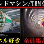 【超巨大機械】トンネルを造るTBM/シールドマシンを解説【土木】