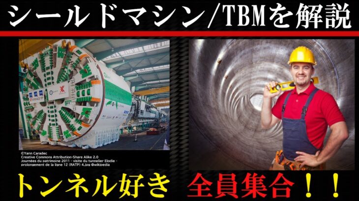 【超巨大機械】トンネルを造るTBM/シールドマシンを解説【土木】