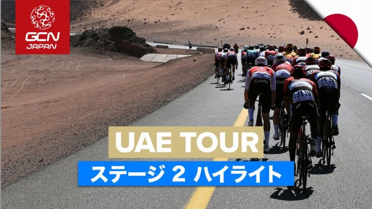 UAEツアー 2022 ステージ2 ハイライト