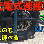 マキタ充電式運搬車 UC180D