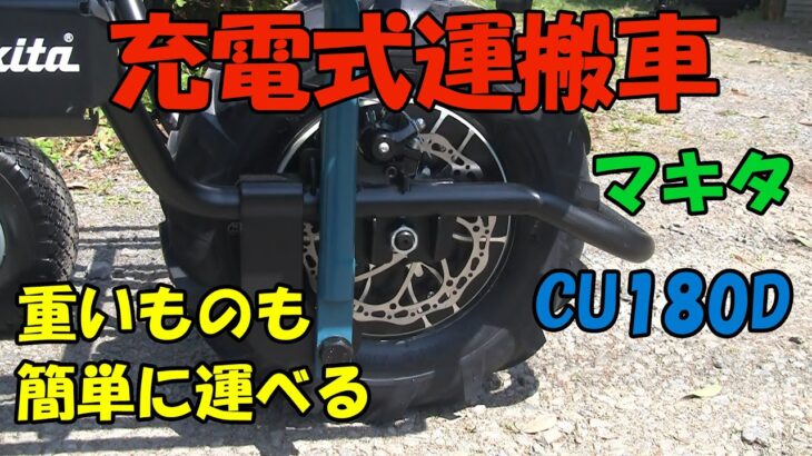 マキタ充電式運搬車 UC180D