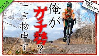 ロードバイクVLOG【ガチ勢？物申す！ちょっとしたプレゼント企画もあるよ】