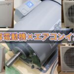 【不思議な音♪】エアコン室外機のコンプレッサー駆動用VVVFインバーターで汎用三相誘導電動機を回してみる動画【4種収録♪】※おまけあり