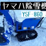 【YAMAHAヤマハ除雪機】YSF-860 紹介