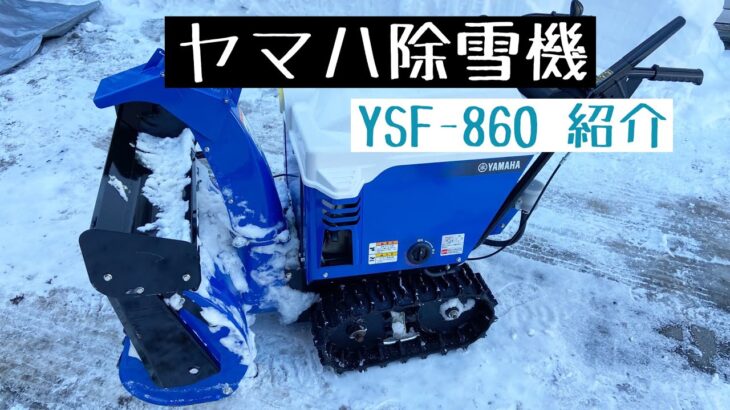 【YAMAHAヤマハ除雪機】YSF-860 紹介
