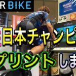 ZWIFT日本チャンピオンがWAHOO KICKR BIKEで全力スプリント!!