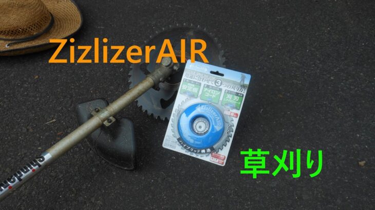 【草刈り編】ZizlizerAIRを草刈り機にとりつけてみた