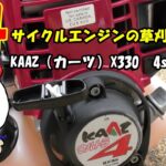 brush cutter【草刈り機】KAAZ（カーツ）X330  4st 35.8cc　　コケちゃぶろー