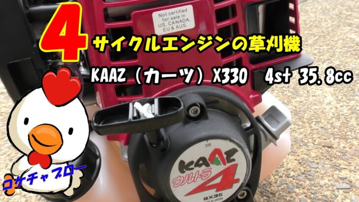 brush cutter【草刈り機】KAAZ（カーツ）X330  4st 35.8cc　　コケちゃぶろー