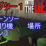 【into the DEAD ２】　チャプター１　チェーンソー・草刈り機・ブランコの場所！　日本語イントゥ ザ デッド２