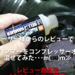 【ベルハンマー】ベルハンマーをコンプレッサーオイルに混ぜてみた･･･m(__)m【潤滑剤/潤滑油/潤滑スプレー/自転車/バイク/チェーン/自動車/スライドドア/機械整備/ガレージ/シャッター】