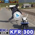 ≪タナキカ≫イセキ mini耕うん機 KFR300 実演編　ロングver.