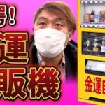 【富山で検証】宝くじ当選者続出⁉金運自販機　コンプレッサー見聞録onYouTubeDesigned by The COMP