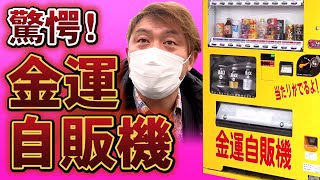 【富山で検証】宝くじ当選者続出⁉金運自販機　コンプレッサー見聞録onYouTubeDesigned by The COMP