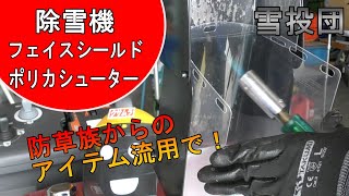 【雪投団】フェイスシールドでジェットシューターを！【snowblower】【除雪機】