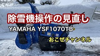 除雪機操作の見直し