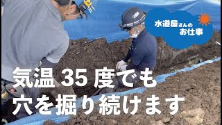 【配管工事】狭いところは手で穴を掘り進めます！|  配管を入れ込む工事　|  工事現場  |水道屋