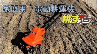 女性もラクラク♪家庭菜園のお供！電動耕運機「耕す造」