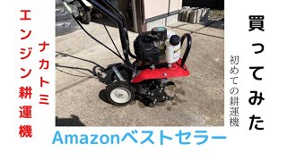 ミニ耕運機　ナカトミ　エンジン耕運機買ってみた。