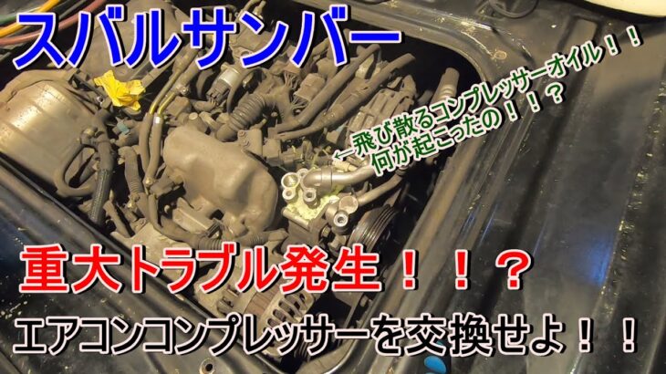 サンバーエアコン修理！！不動車になったのでエアコンコンプレッサーを交換しました！！