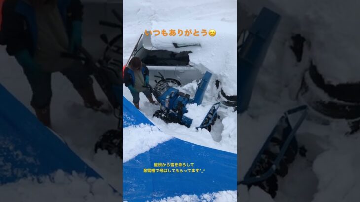 共同作業中^_^ 屋根雪を降ろして除雪機で飛ばしてもらってます。