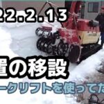 【物置を移設】フォークリフトの道をロータリー除雪機で除雪してもらいました。