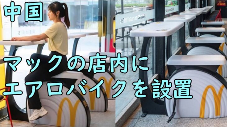 中国のマクドナルドでエアロバイク設置／くら寿司、一人用おせち『こせち』を販売