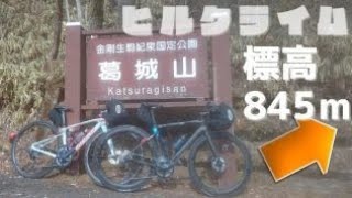 めっちゃしんどいやん！【葛城山 塔原ルートヒルクライム】