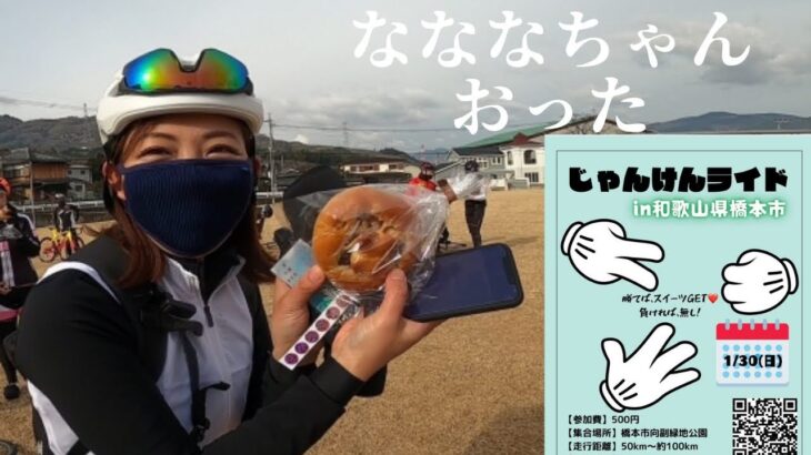 【じゃんけんライド】サイクルイベント～紀の川・フルーツライン～和歌山県橋本市