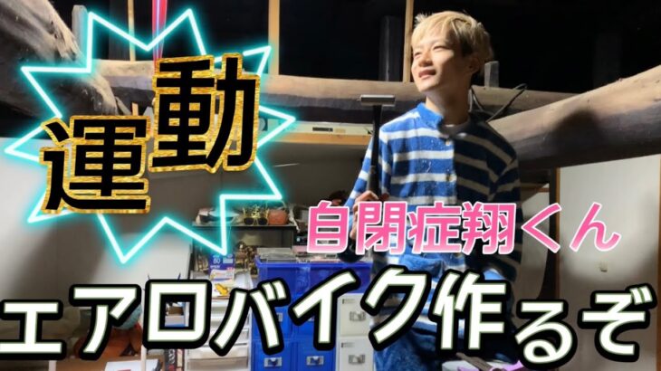 自閉症翔くんがエアロバイク組み立てるぞ！運動するぞ！後半🍘父語り