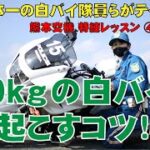 スタンド掛け・バイク起こし【日本一の白バイ隊員らがテクを直伝④】