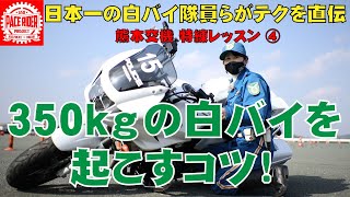 スタンド掛け・バイク起こし【日本一の白バイ隊員らがテクを直伝④】