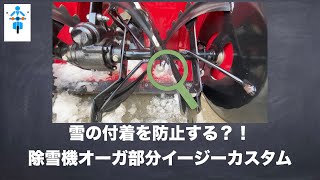 ホンダ除雪機スノーラカスタム動画雪の付着を防止せよ！