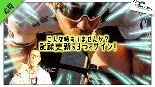 ロードバイク,マラソン,陸上,記録更新時の身体の状態って？オーバーワークの予兆もわかる!!