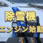 除雪機を始動するだけの動画（ＳＥ付き）