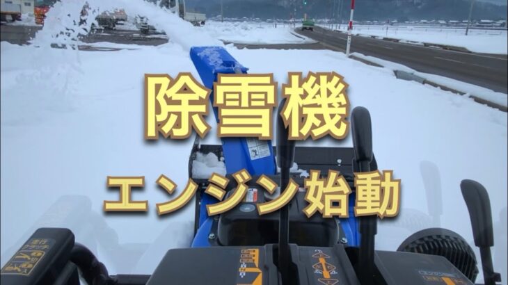 除雪機を始動するだけの動画（ＳＥ付き）