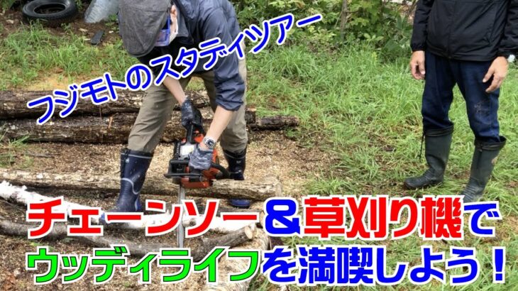 チェーンソー＆草刈り機。これがあればウッディライフを楽しめる！札幌市・南区 フジモトのスタディツアー
