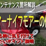 ハンマーナイフモア草刈り機の仕組みと注意点解説 備忘録【シバウラ】