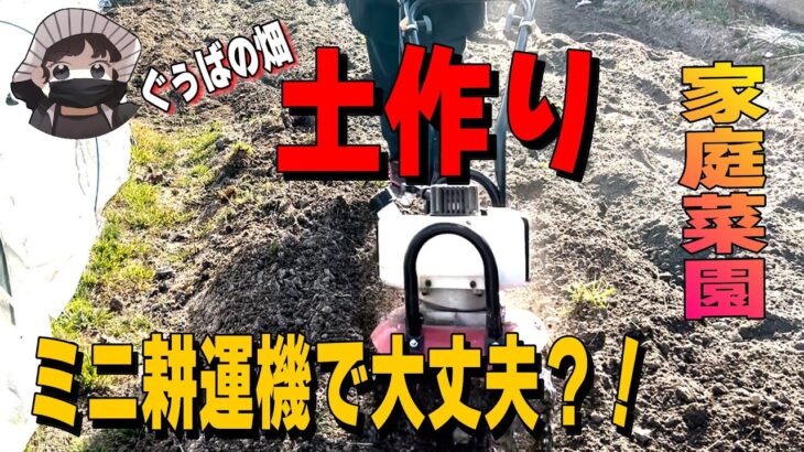 【家庭菜園】土づくり！ミニ耕運機で大丈夫？！